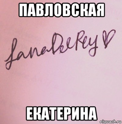 павловская екатерина