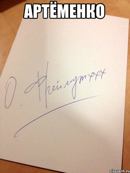 Артёменко 