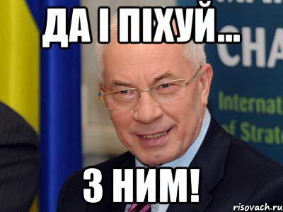 ДА І ПІХУЙ... З НИМ!