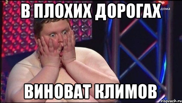 В плохих дорогах виноват климов