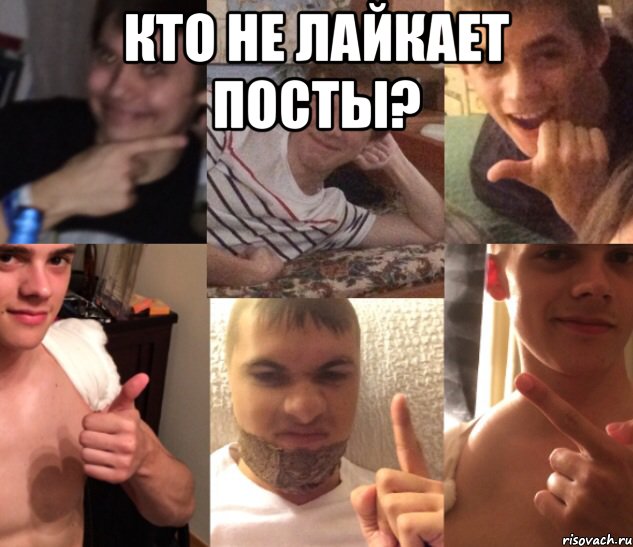 Кто не лайкает посты? , Мем Б