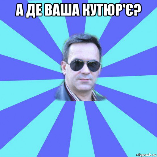 а де ваша кутюр'є? 