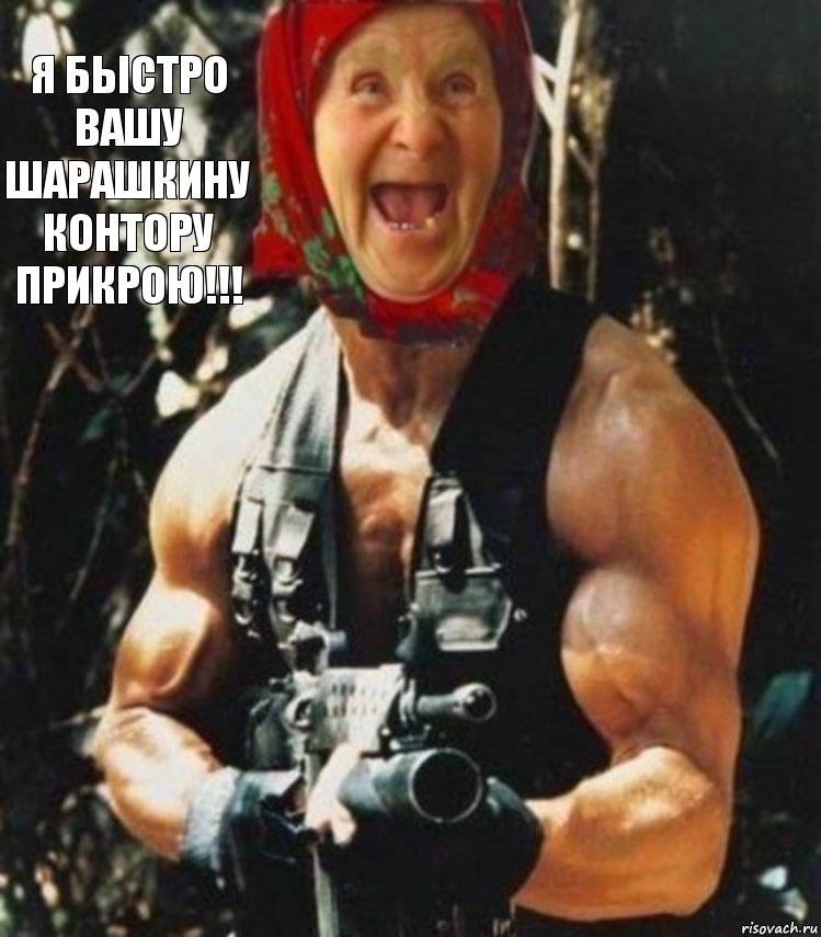Я быстро вашу шарашкину контору прикрою!!!