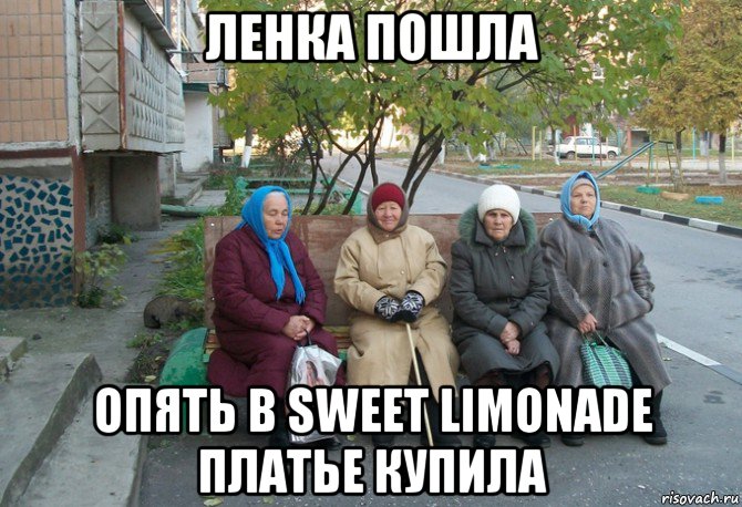 ленка пошла опять в sweet limonade платье купила, Мем бабки у подъезда