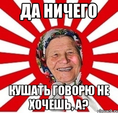 Да ничего кушать говорю не хочешь, а?, Мем  бабуля