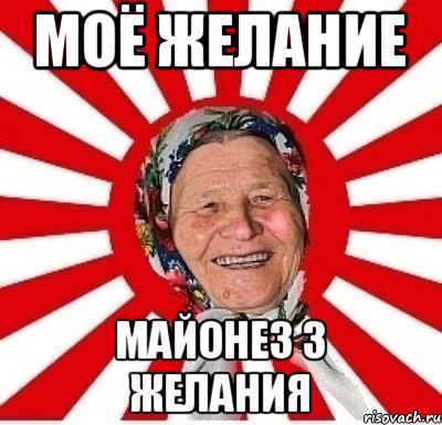 Моё желание Майонез 3 желания, Мем  бабуля