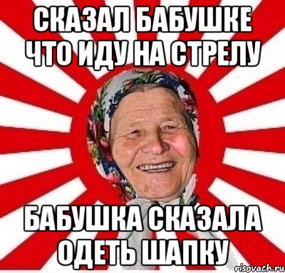 сказал бабушке что иду на стрелу бабушка сказала одеть шапку, Мем  бабуля