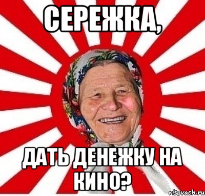 Сережка, дать денежку на кино?, Мем  бабуля