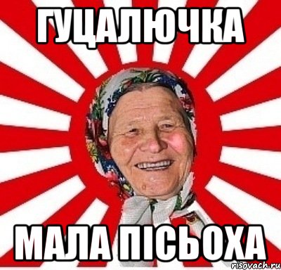 гуцалючка мала пісьоха, Мем  бабуля