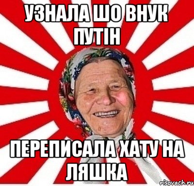 узнала шо внук путін переписала хату на ляшка, Мем  бабуля