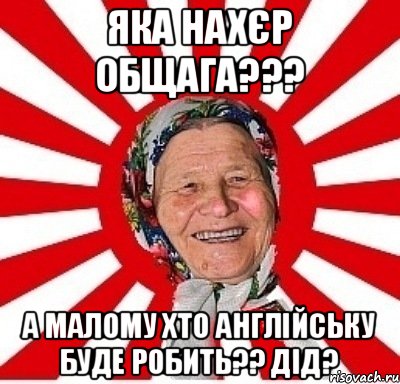 Яка нахєр общага??? А малому хто англійську буде робить?? Дід?, Мем  бабуля