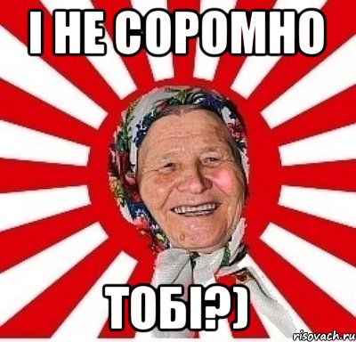 І не соромно Тобі?), Мем  бабуля