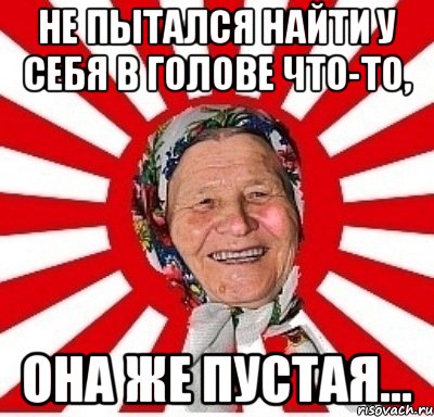 Не пытался найти у себя в голове что-то, Она же пустая..., Мем  бабуля