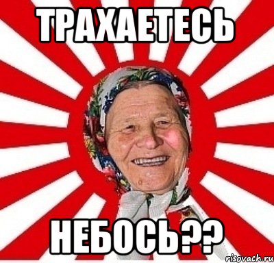 Трахаетесь небось??, Мем  бабуля