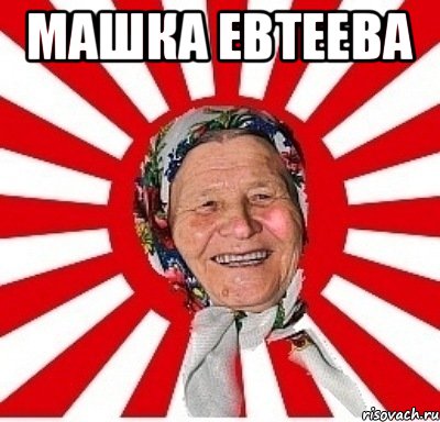 Машка Евтеева , Мем  бабуля