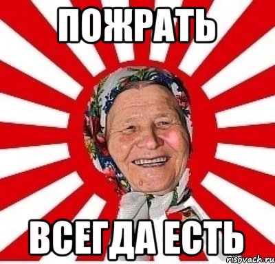 Пожрать Всегда есть, Мем  бабуля