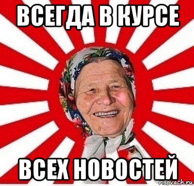 всегда в курсе всех новостей, Мем  бабуля