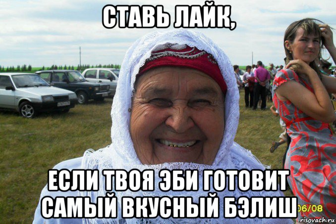 ставь лайк, если твоя эби готовит самый вкусный бэлиш