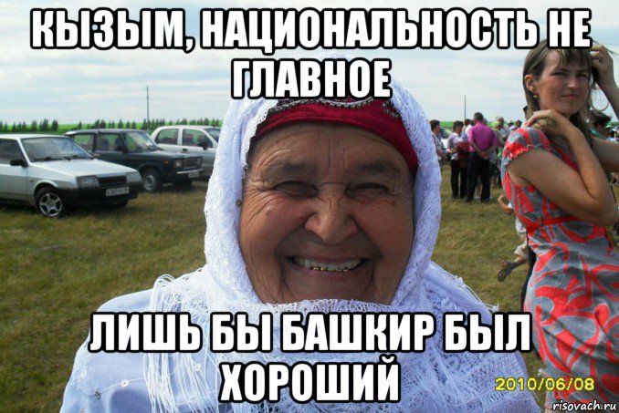 кызым, национальность не главное лишь бы башкир был хороший