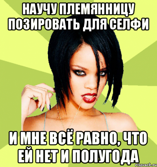 научу племянницу позировать для селфи и мне всё равно, что ей нет и полугода