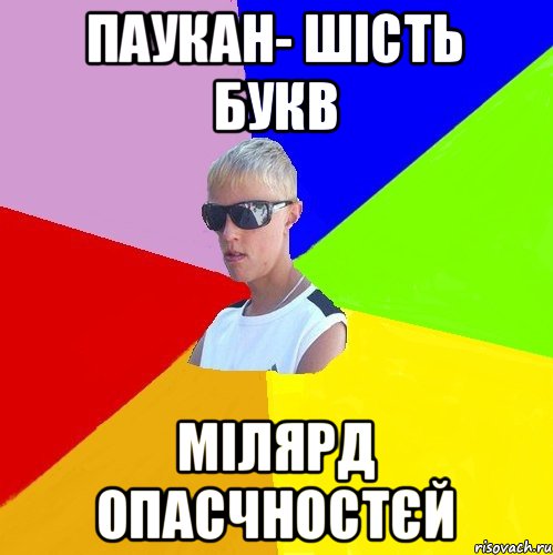 Паукан- шість букв мілярд опасчностєй