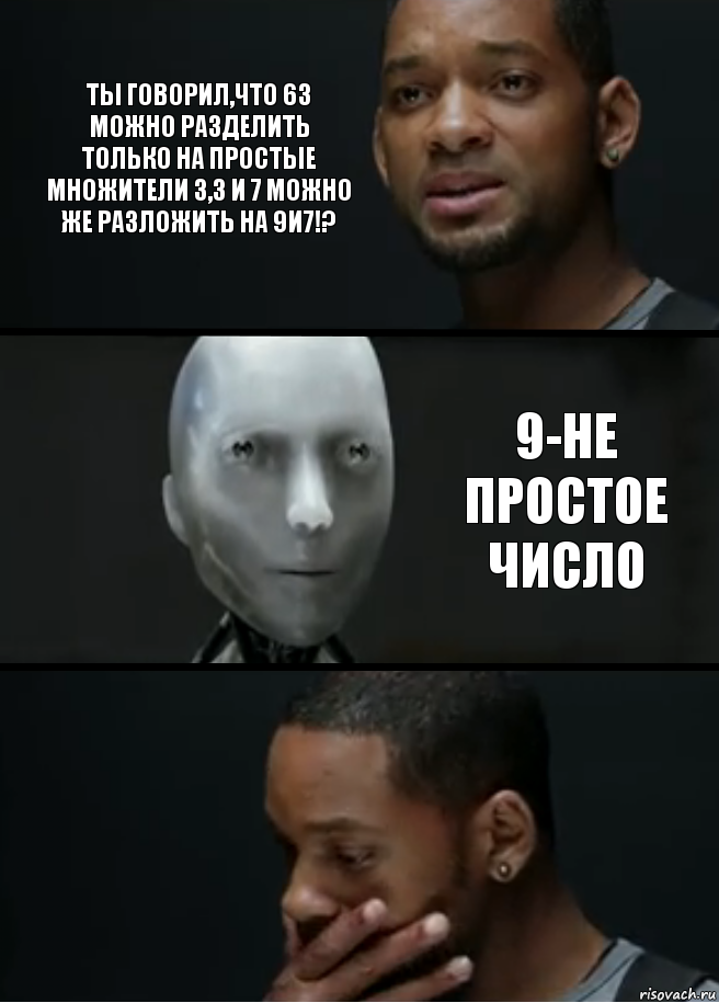 Ты говорил,что 63 можно разделить только на простые множители 3,3 и 7 Можно же разложить на 9и7!? 9-не простое число, Комикс багет