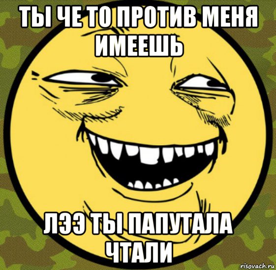 ты че то против меня имеешь лээ ты папутала чтали, Мем Баггет От Психа