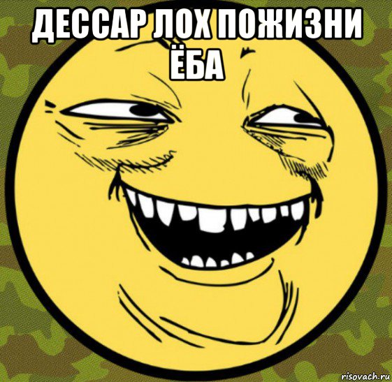 дессар лох пожизни ёба , Мем Баггет От Психа