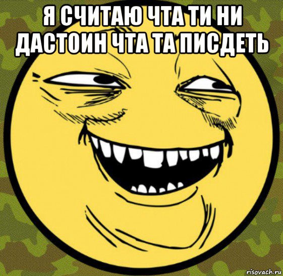 я считаю чта ти ни дастоин чта та писдеть , Мем Баггет От Психа