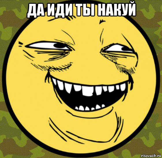 да иди ты накуй , Мем Баггет От Психа