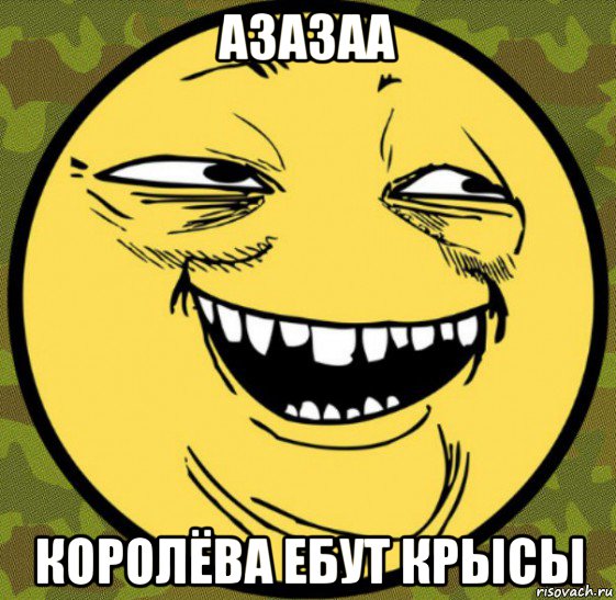 азазаа королёва ебут крысы, Мем Баггет От Психа