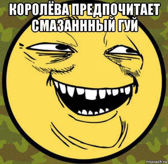 королёва предпочитает смазаннный гуй , Мем Баггет От Психа