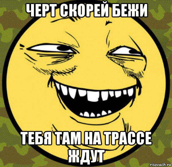 черт скорей бежи тебя там на трассе ждут, Мем Баггет От Психа
