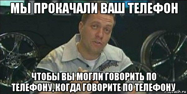 мы прокачали ваш телефон чтобы вы могли говорить по телефону, когда говорите по телефону, Мем баир
