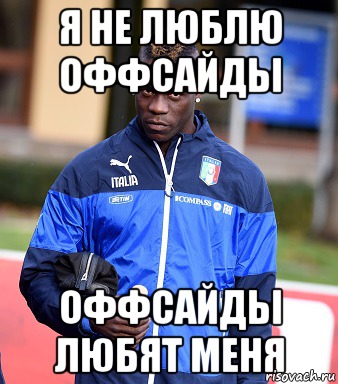 я не люблю оффсайды оффсайды любят меня, Мем балотелли