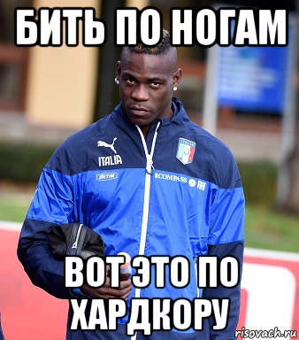 бить по ногам вот это по хардкору, Мем балотелли