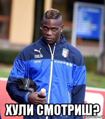  хули смотриш?, Мем балотелли