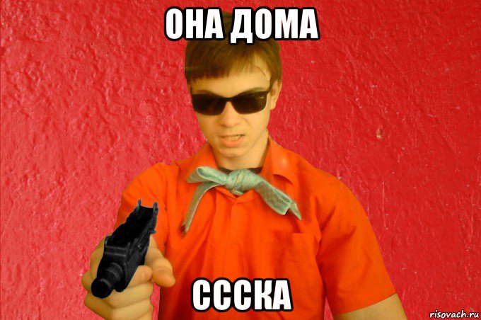 она дома ссска, Мем БАНДИТ