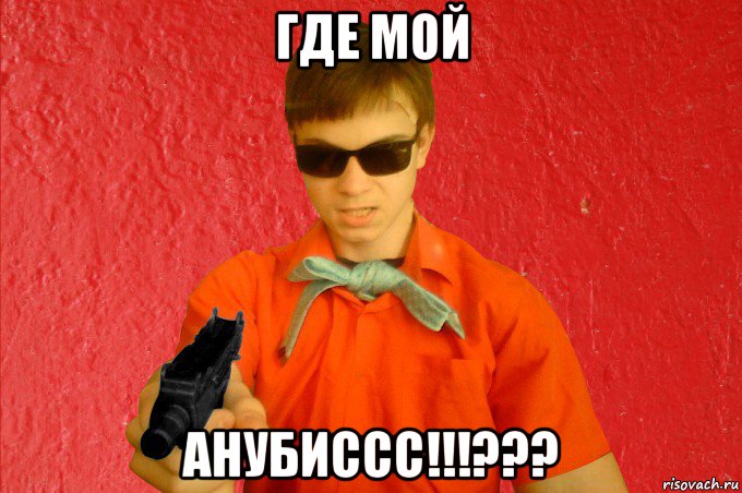 где мой анубиссс!!!???, Мем БАНДИТ