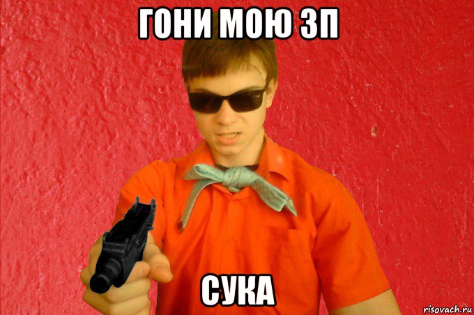 гони мою зп сука, Мем БАНДИТ