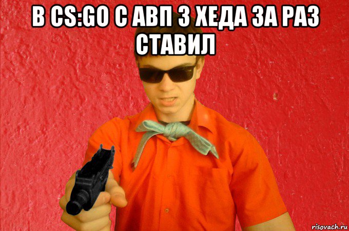 в cs:go с авп 3 хеда за раз ставил , Мем БАНДИТ