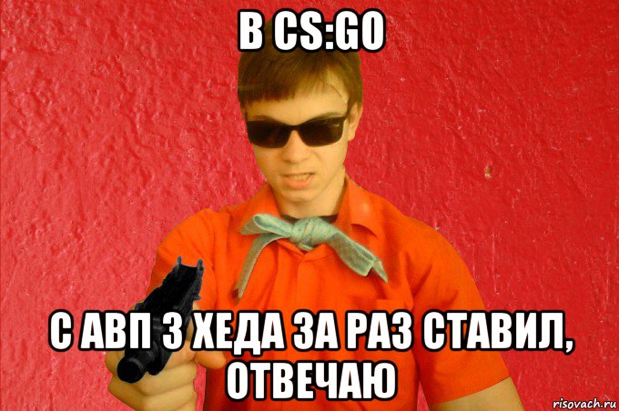 в cs:go с авп 3 хеда за раз ставил, отвечаю, Мем БАНДИТ