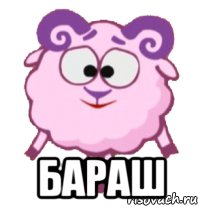  бараш