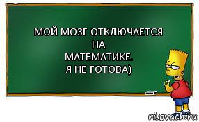 мой мозг отключается на
математике.
я не готова), Комикс Барт пишет на доске