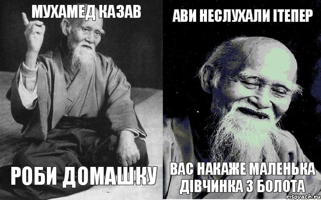 мухамед казав роби домашку ави неслухали ітепер вас накаже маленька дівчинка з болота, Комикс Мудрец-монах (4 зоны)