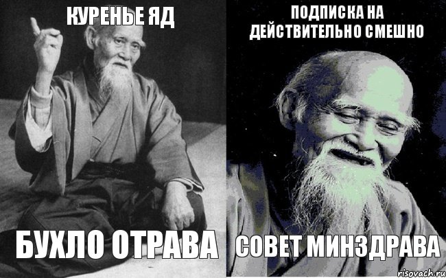 куренье яд бухло отрава подписка на действительно смешно совет минздрава, Комикс Мудрец-монах (4 зоны)