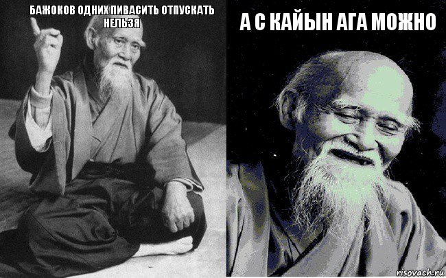 Бажоков одних пивасить отпускать нельзя  А с Кайын ага можно , Комикс Мудрец-монах (4 зоны)