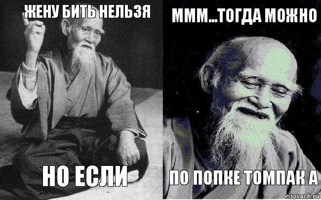 жену бить нельзя но если МММ...тогда можно по попке томпак а, Комикс Мудрец-монах (4 зоны)