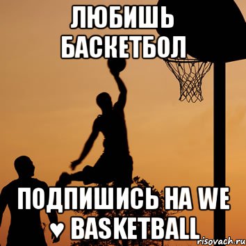 любишь баскетбол подпишись на We ♥ Basketball