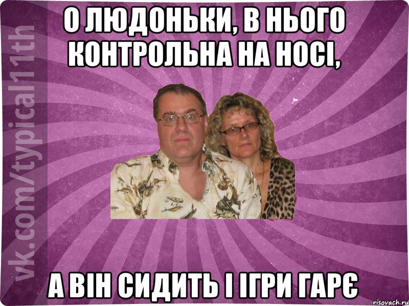 О людоньки, в нього контрольна на носі, а він сидить і ігри гарє